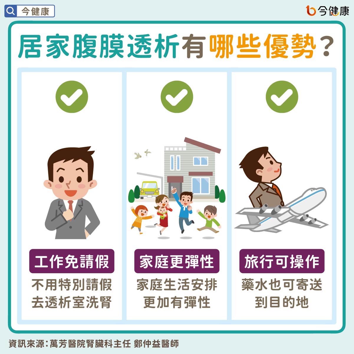 居家腹膜透析有哪些優勢?