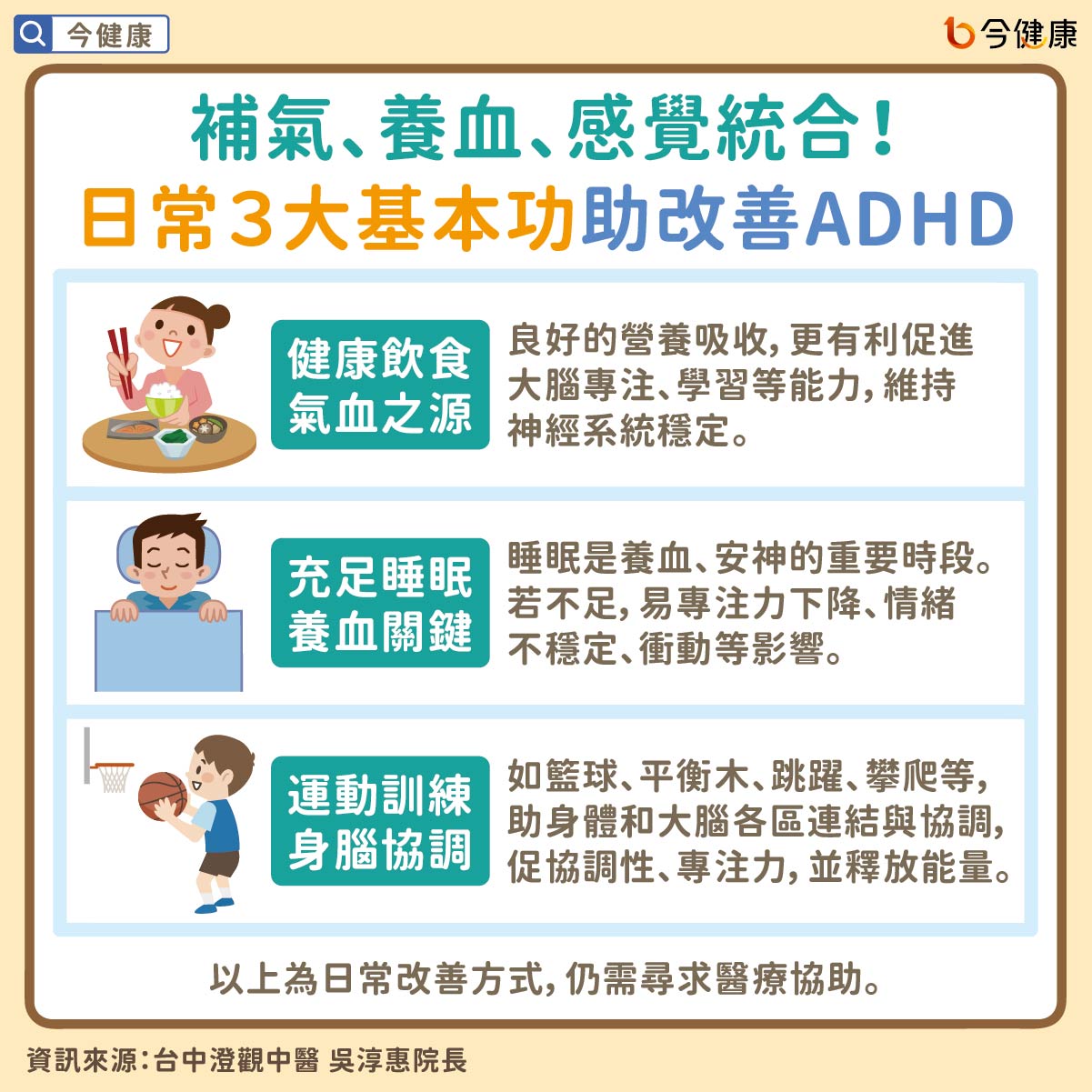 補氣、養血、感覺統合!日常3大基本功助改善ADHD