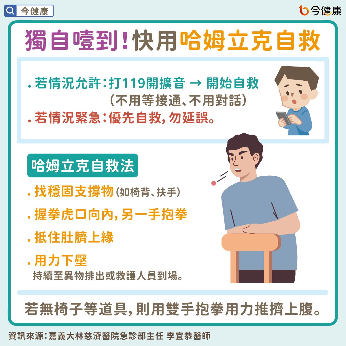 獨自噎到！快用哈姆立克自救
