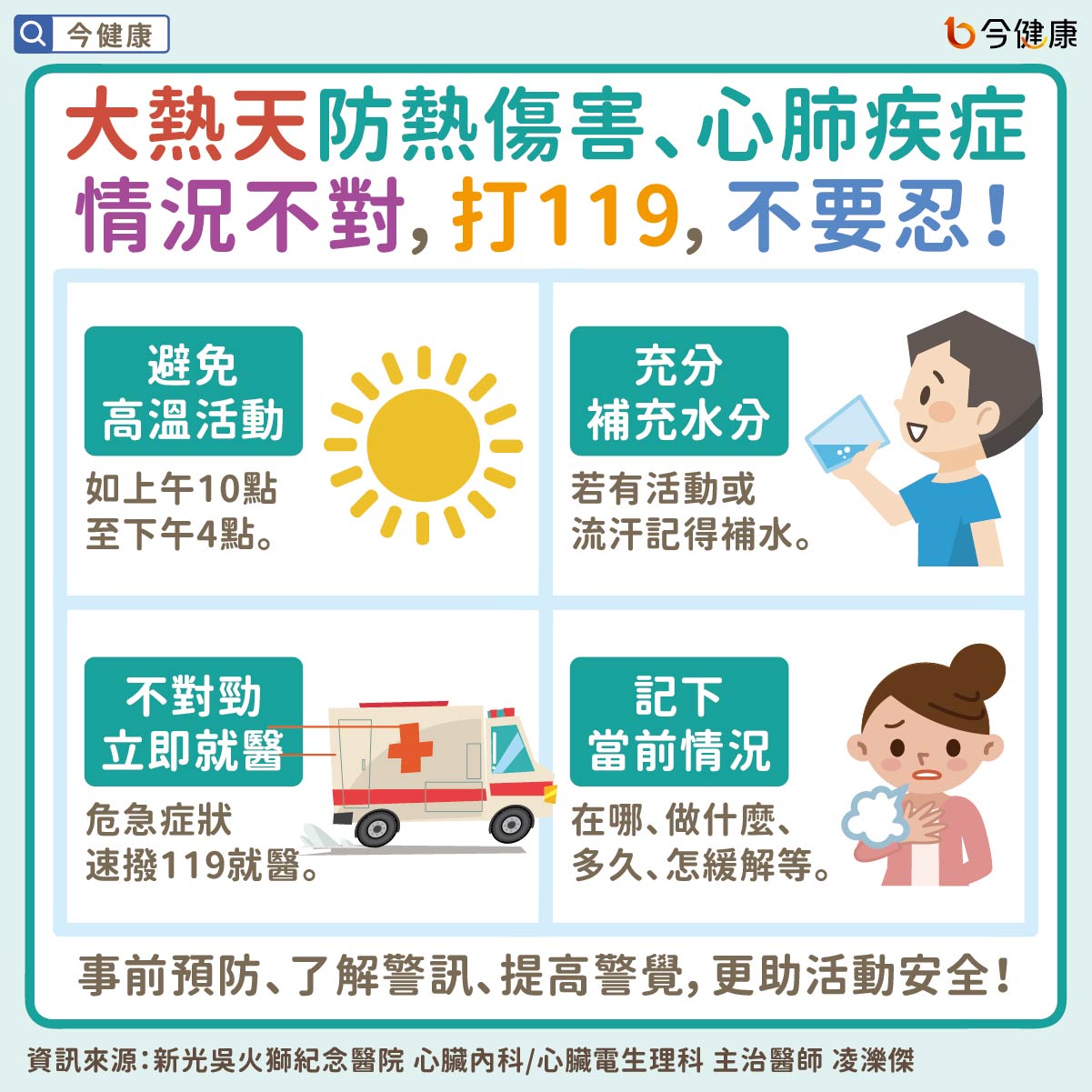大熱天防熱傷害、心肺疾症。情況不對，打119，不要忍！