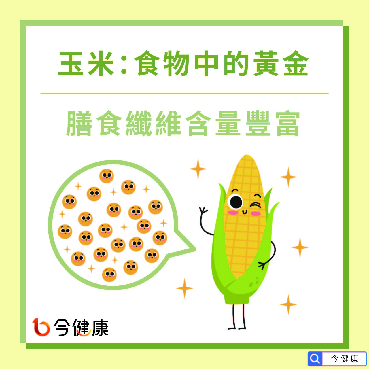 玉米：食物中的黃金，膳食纖維含量豐富