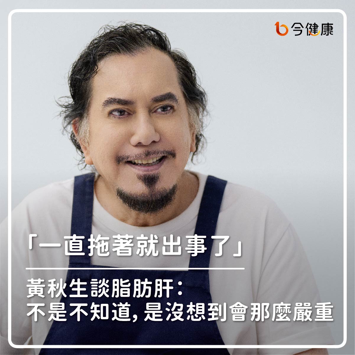 #黃秋生 #高嘉宏 #脂肪肝 #肝癌 #肝硬化