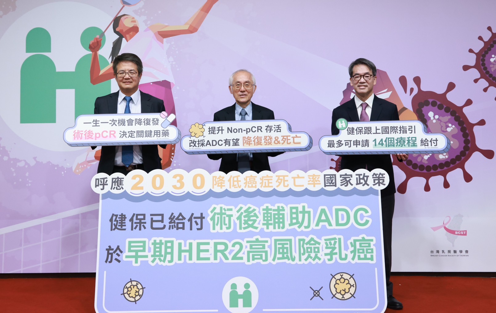 #ADC #早期HER2乳癌 #HER2 #乳癌 #給付 #健保給付 #台灣乳房醫學會 #陳守棟 #黃俊升 #曾令民