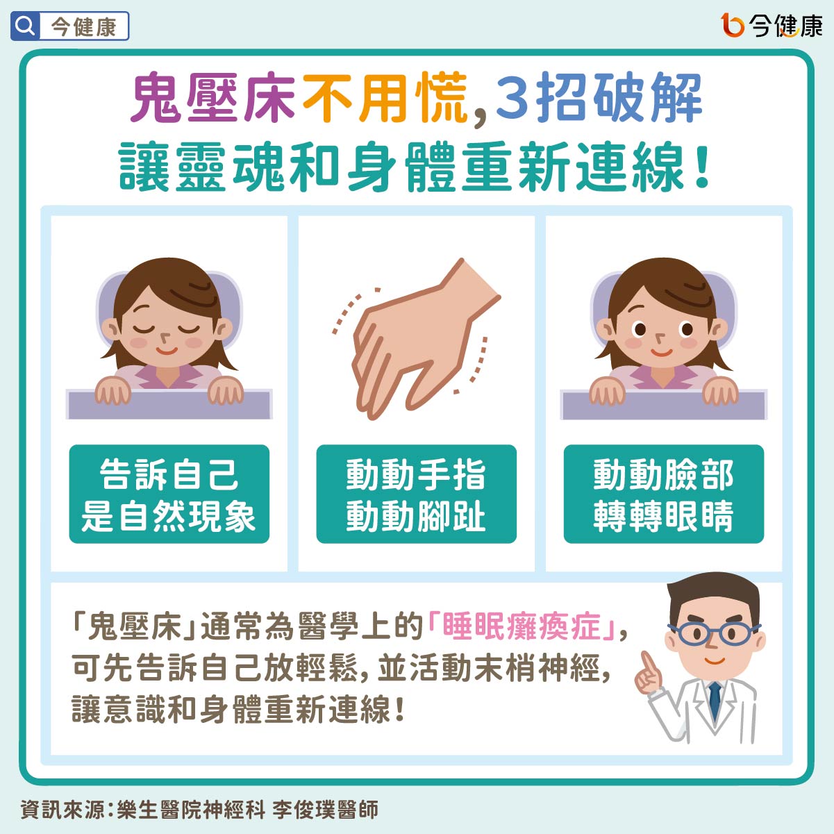 鬼壓床不用慌,3招破解 讓靈魂和身體重新連線!