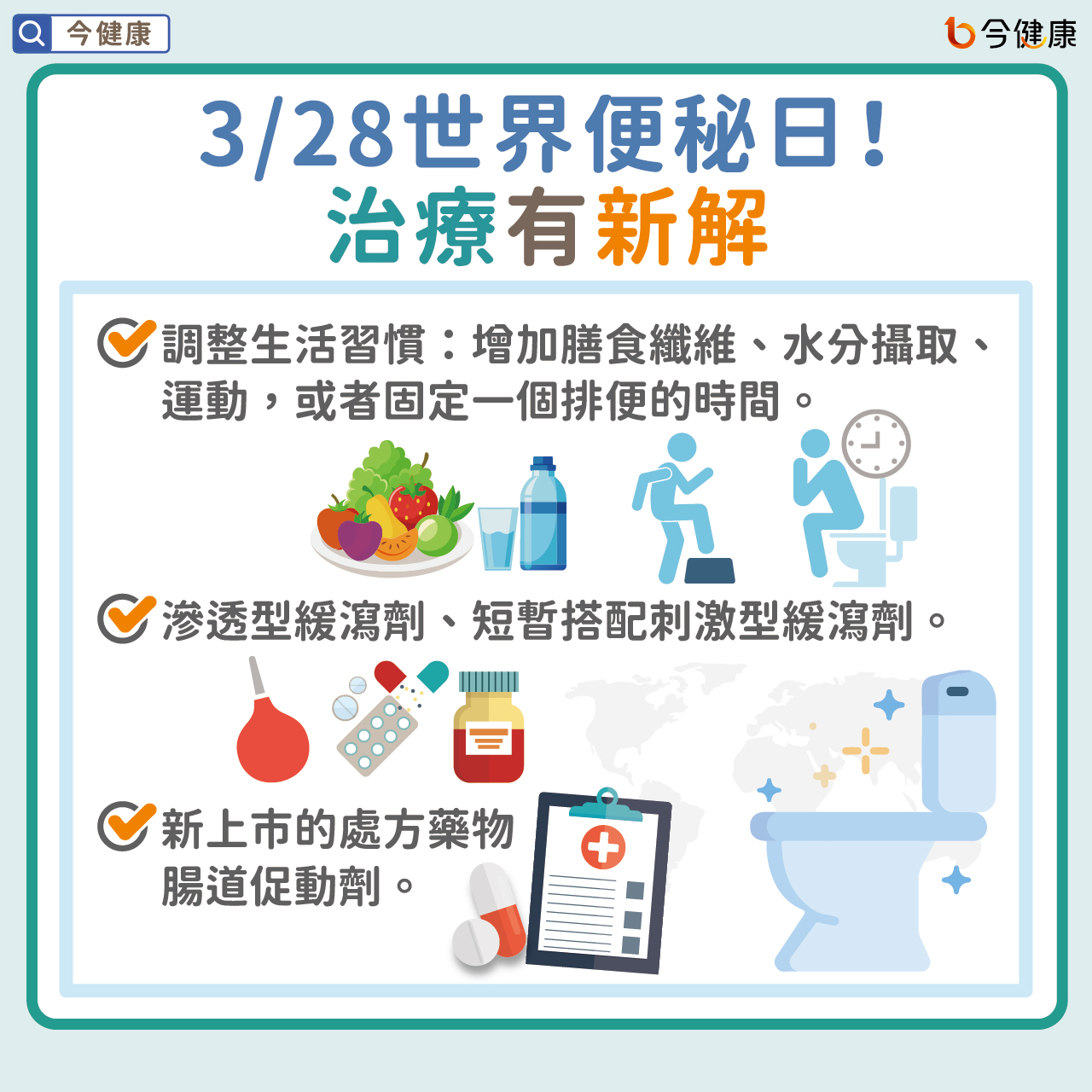 #洪素卿 #陳健麟 #曾屏輝 #世界便祕日 #便祕