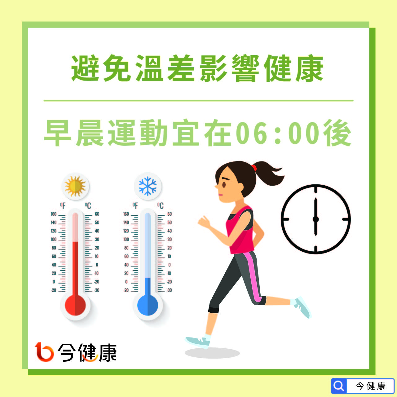 早晨運動宜在06:00後，避免溫差引起生命、健康問題