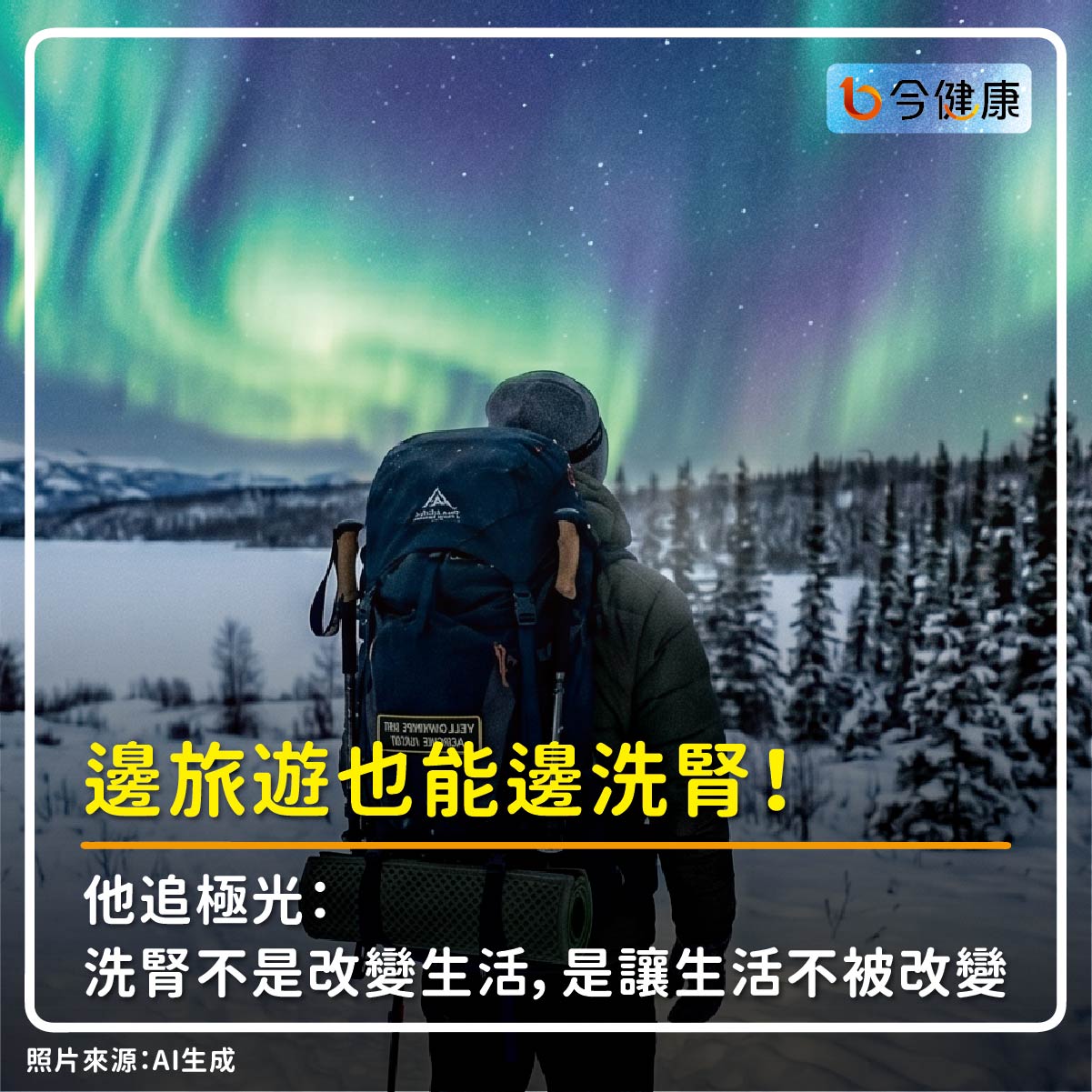 #亞東醫院 #極光 #旅行 #腎臟病 #腎病 #洗腎 #透析 #居家透析 #腹膜透析