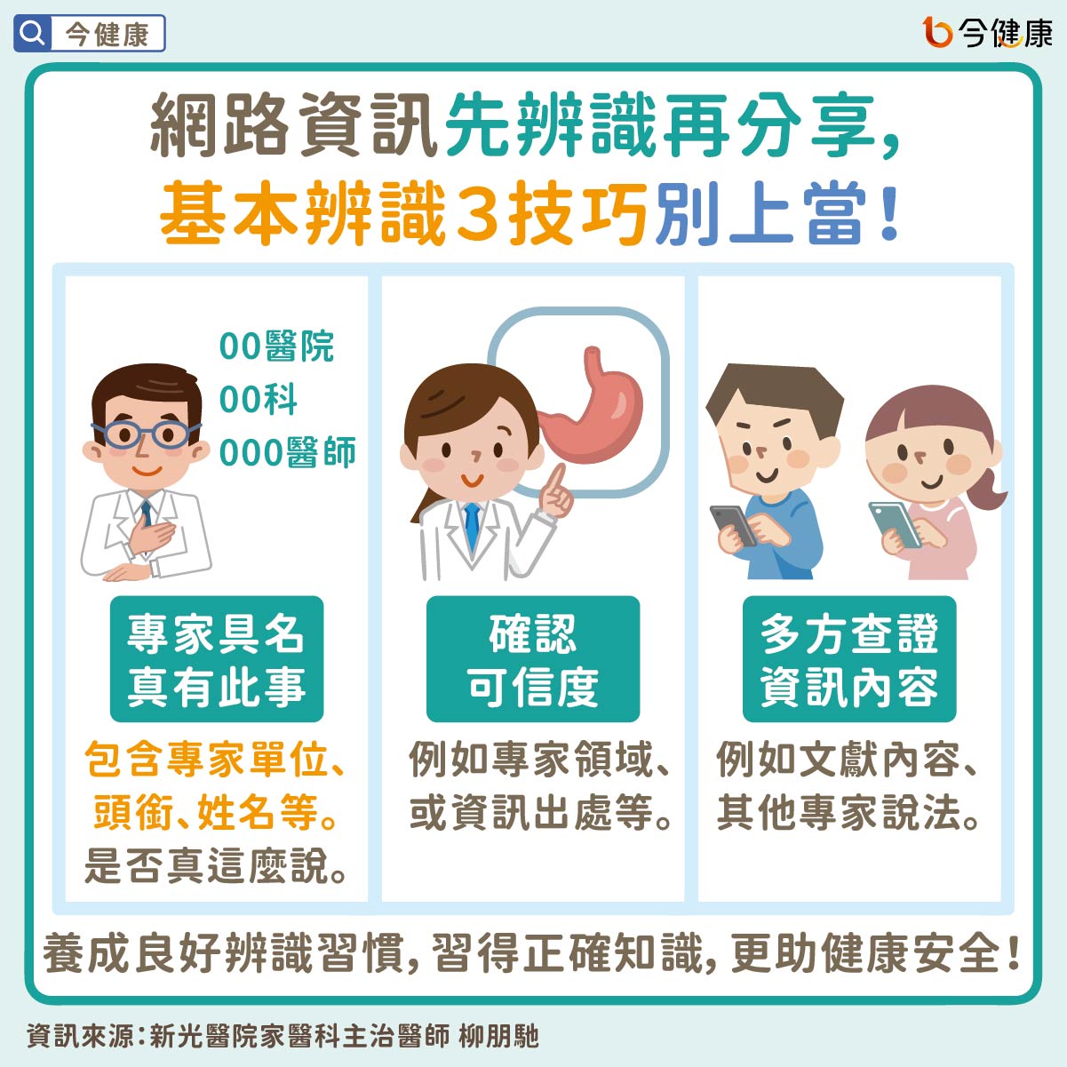 網路資訊先辨識再分享,基本辨識3技巧別上當!